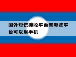 国外短信接收平台有哪些平台可以用手机