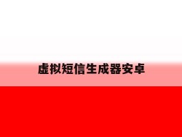 虚拟短信生成器安卓