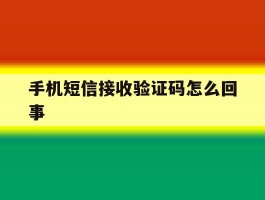 手机短信接收验证码怎么回事