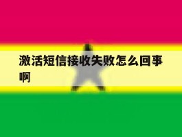 激活短信接收失败怎么回事啊