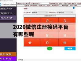 2020微信注册接码平台有哪些呢