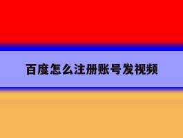 百度怎么注册账号发视频