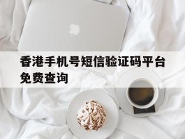香港手机号短信验证码平台免费查询