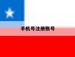 手机号注册账号