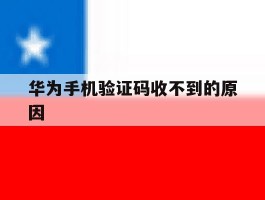 华为手机验证码收不到的原因