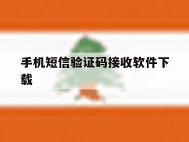手机短信验证码接收软件下载