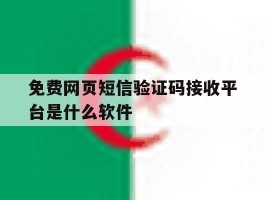 免费网页短信验证码接收平台是什么软件