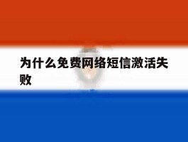 为什么免费网络短信激活失败