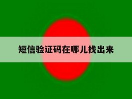 短信验证码在哪儿找出来