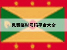 免费临时号码平台大全
