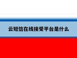 云短信在线接受平台是什么