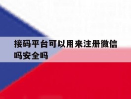 关于接码平台可以用来注册微信吗安全吗的信息
