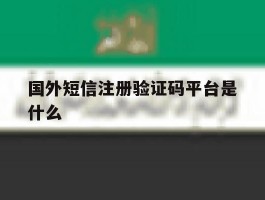 国外短信注册验证码平台是什么