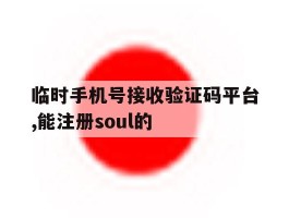 关于临时手机号接收验证码平台,能注册soul的的信息