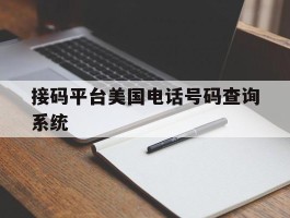 关于接码平台美国电话号码查询系统的信息