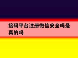 接码平台注册微信安全吗是真的吗