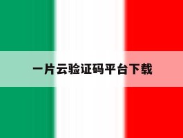 一片云验证码平台下载