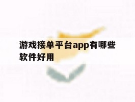 游戏接单平台app有哪些软件好用