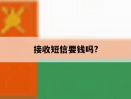 接收短信要钱吗?