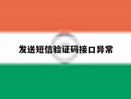 发送短信验证码接口异常