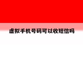 虚拟手机号码可以收短信吗