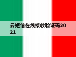 云短信在线接收验证码2021