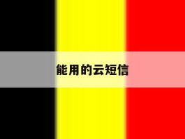 能用的云短信