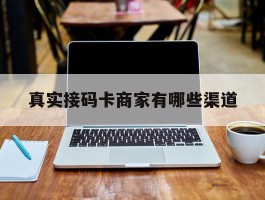 真实接码卡商家有哪些渠道