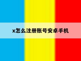 包含x怎么注册账号安卓手机的词条