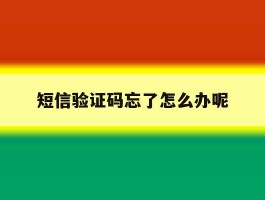 短信验证码忘了怎么办呢