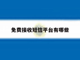 免费接收短信平台有哪些