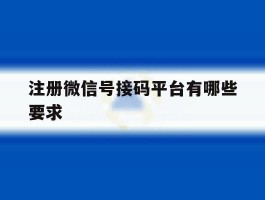 注册微信号接码平台有哪些要求