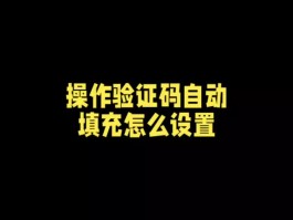 华为手机验证码自动填写