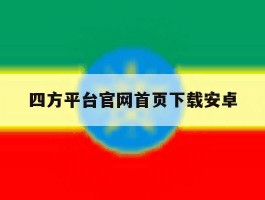 四方平台官网首页下载安卓