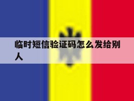 临时短信验证码怎么发给别人