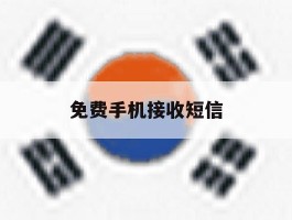 免费手机接收短信