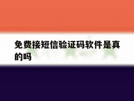 免费接短信验证码软件是真的吗