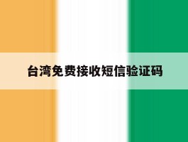 台湾免费接收短信验证码