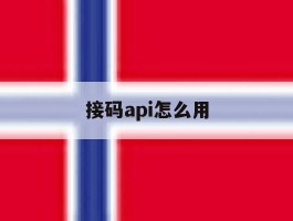 接码api怎么用