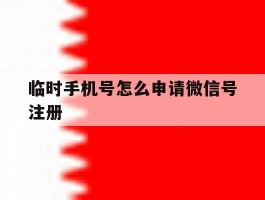临时手机号怎么申请微信号注册