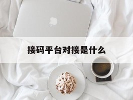 接码平台对接是什么