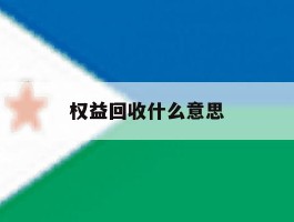 权益回收什么意思