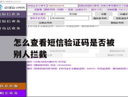 怎么查看短信验证码是否被别人拦截