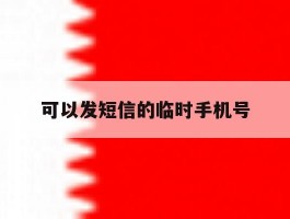 可以发短信的临时手机号