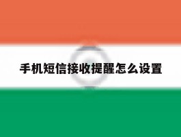 手机短信接收提醒怎么设置