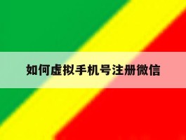 如何虚拟手机号注册微信