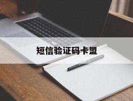 短信验证码卡盟