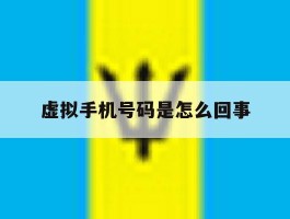 虚拟手机号码是怎么回事