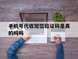 手机号代收短信验证码是真的吗吗