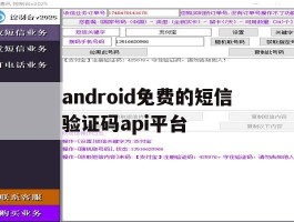 包含android免费的短信验证码api平台的词条